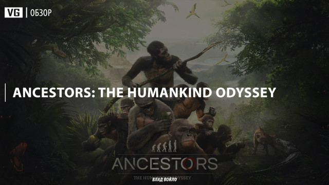 Обзор: Ancestors The Humankind Odyssey