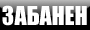 Забанен